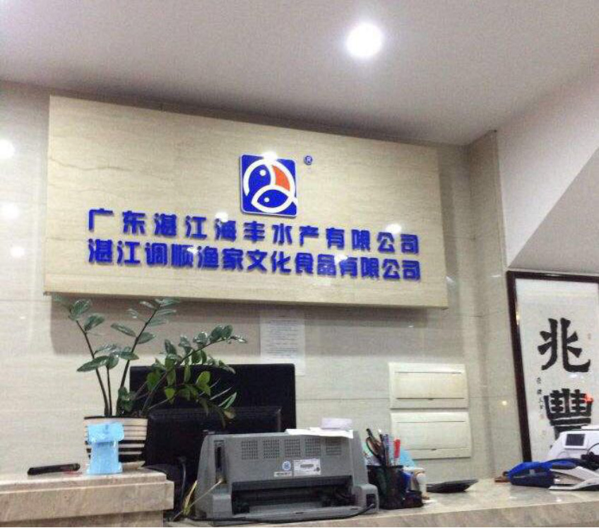 湛江海豐水產